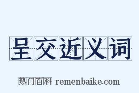 呈交近义词是什么意思的图片
